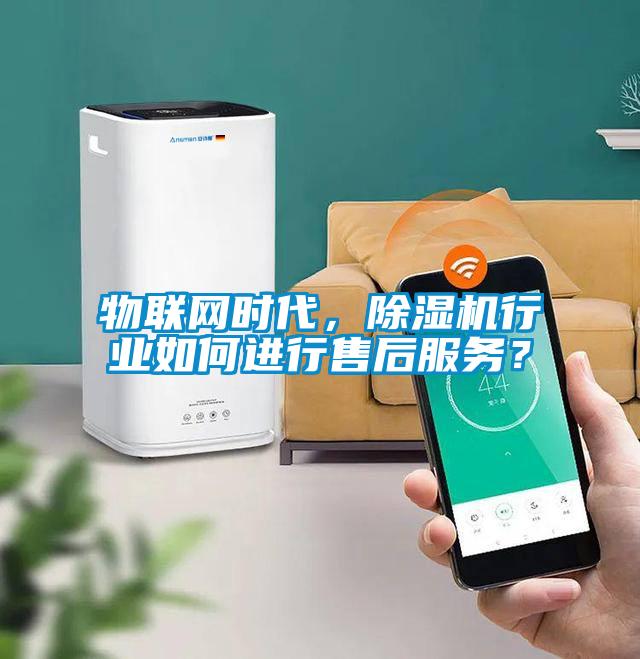 物聯(lián)網(wǎng)時代，除濕機行業(yè)如何進行售后服務？