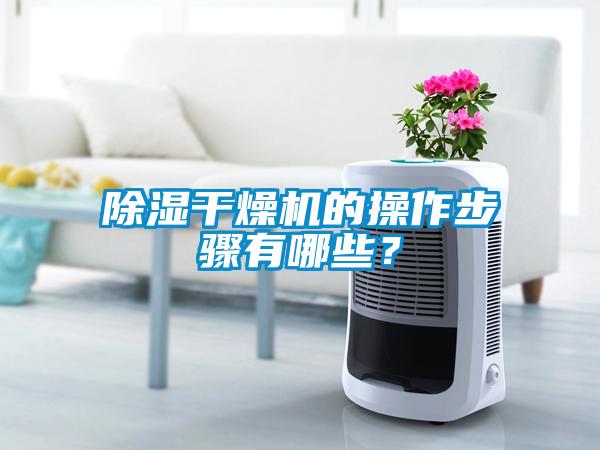 除濕干燥機的操作步驟有哪些？