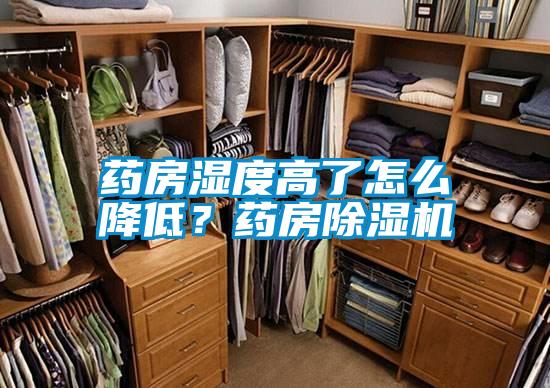 藥房濕度高了怎么降低？藥房除濕機(jī)