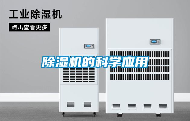 除濕機的科學(xué)應(yīng)用