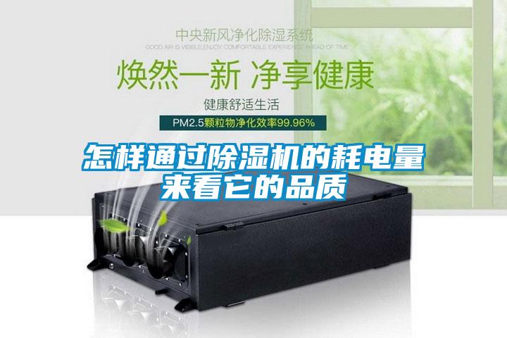 怎樣通過除濕機(jī)的耗電量來看它的品質(zhì)