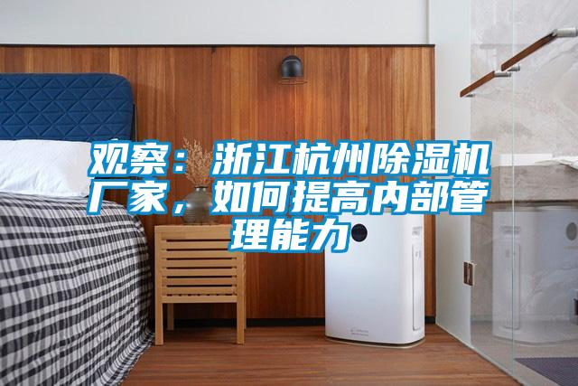 觀察：浙江杭州除濕機廠家，如何提高內(nèi)部管理能力
