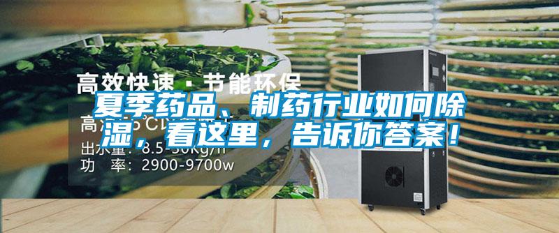 夏季藥品、制藥行業(yè)如何除濕，看這里，告訴你答案！