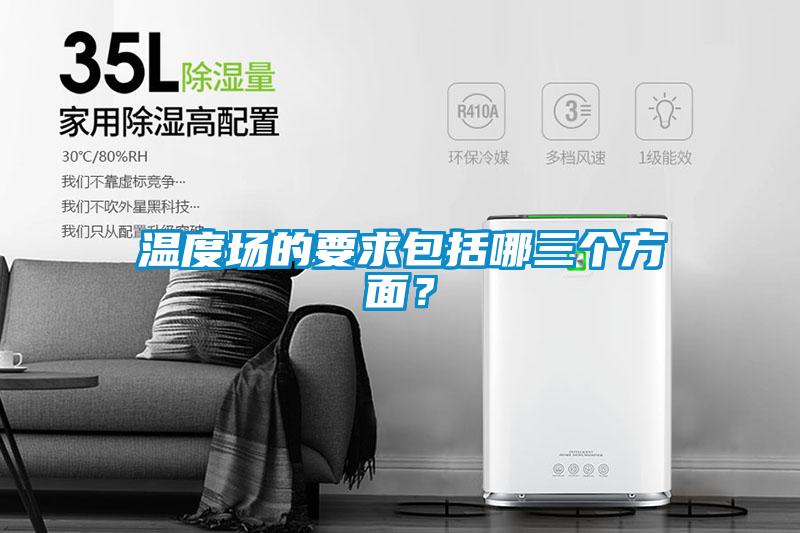溫度場(chǎng)的要求包括哪三個(gè)方面？