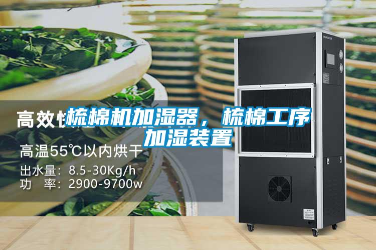 梳棉機(jī)加濕器，梳棉工序加濕裝置