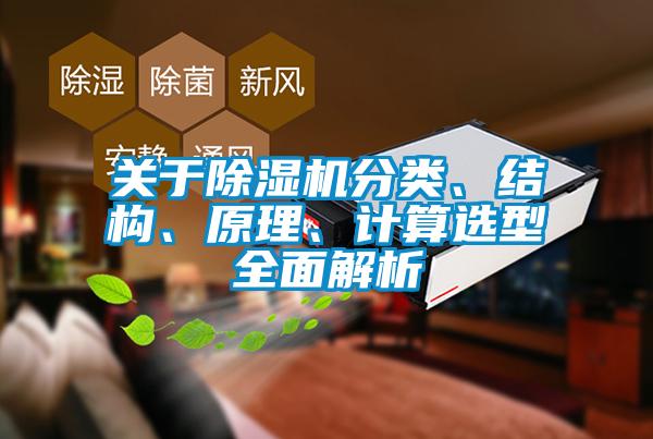 關(guān)于除濕機分類、結(jié)構(gòu)、原理、計算選型全面解析