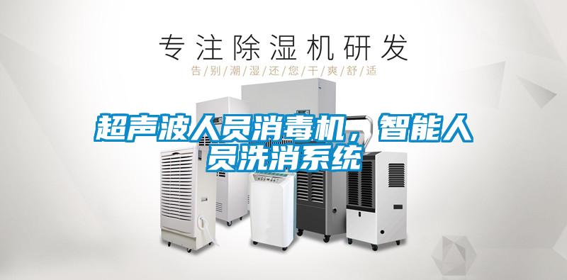 超聲波人員消毒機(jī)，智能人員洗消系統(tǒng)
