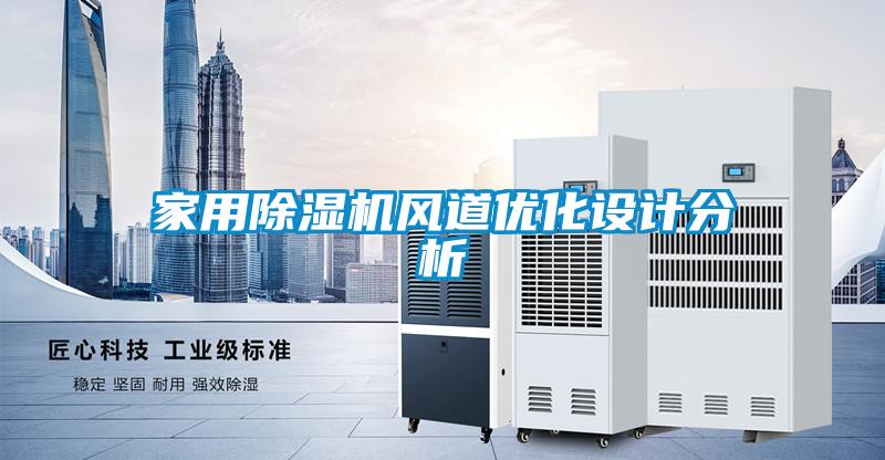 家用除濕機風道優(yōu)化設計分析