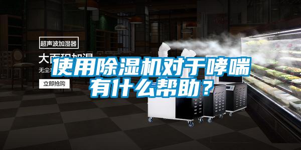 使用除濕機(jī)對(duì)于哮喘有什么幫助？