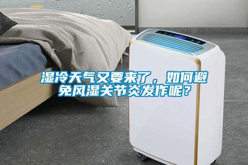 濕冷天氣又要來了，如何避免風濕關(guān)節(jié)炎發(fā)作呢？