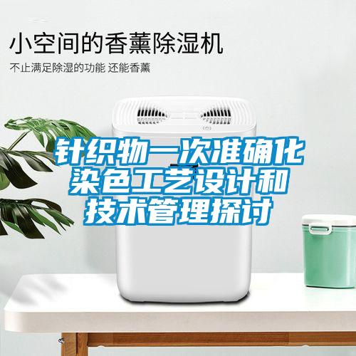 針織物一次準確化染色工藝設(shè)計和技術(shù)管理探討