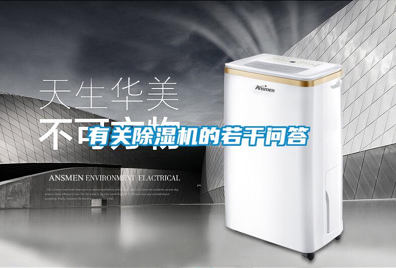 有關(guān)除濕機的若干問答