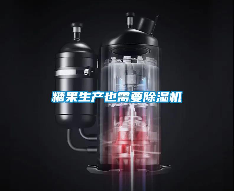 糖果生產(chǎn)也需要除濕機(jī)
