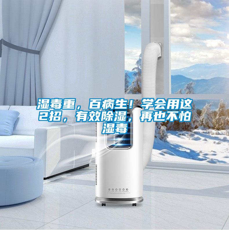 濕毒重，百病生！學(xué)會(huì)用這2招，有效除濕，再也不怕濕毒