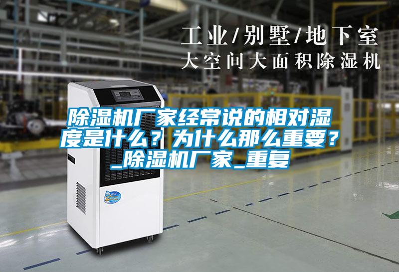 除濕機(jī)廠家經(jīng)常說的相對(duì)濕度是什么？為什么那么重要？_除濕機(jī)廠家_重復(fù)