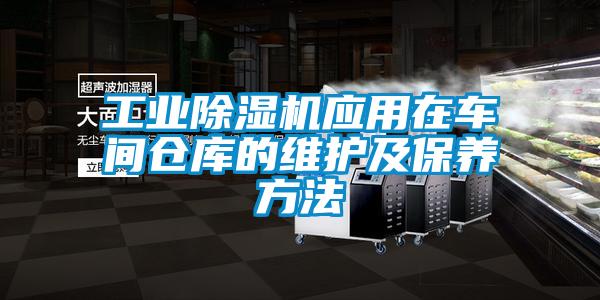 工業(yè)除濕機應(yīng)用在車間倉庫的維護及保養(yǎng)方法