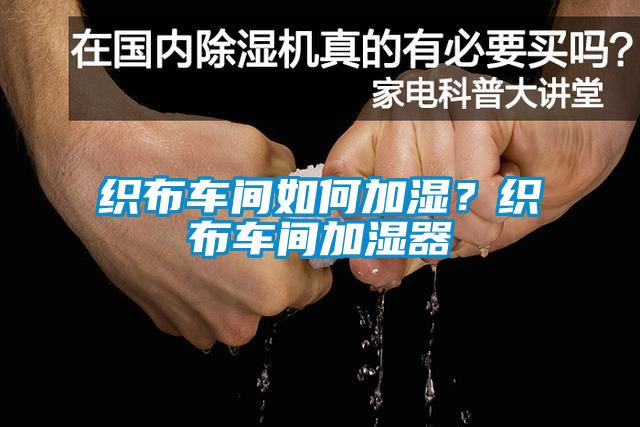 織布車間如何加濕？織布車間加濕器