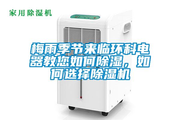 梅雨季節(jié)來臨環(huán)科電器教您如何除濕，如何選擇除濕機