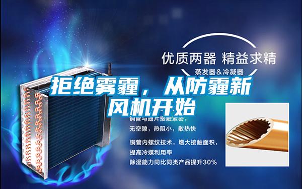 拒絕霧霾，從防霾新風機開始