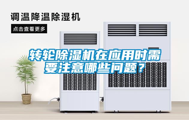 轉(zhuǎn)輪除濕機在應用時需要注意哪些問題？