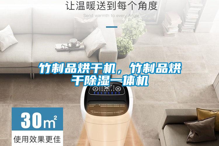 竹制品烘干機，竹制品烘干除濕一體機