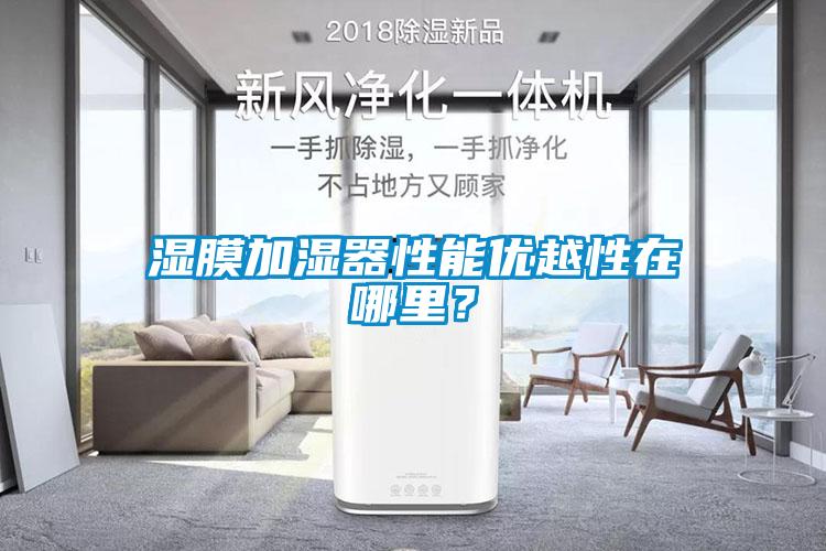 濕膜加濕器性能優(yōu)越性在哪里？