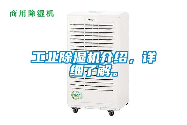 工業(yè)除濕機(jī)介紹，詳細(xì)了解。