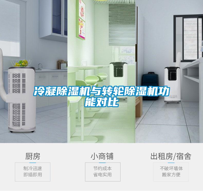 冷凝除濕機(jī)與轉(zhuǎn)輪除濕機(jī)功能對(duì)比