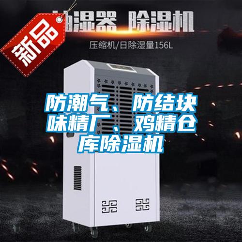 防潮氣、防結(jié)塊味精廠、雞精倉庫除濕機(jī)