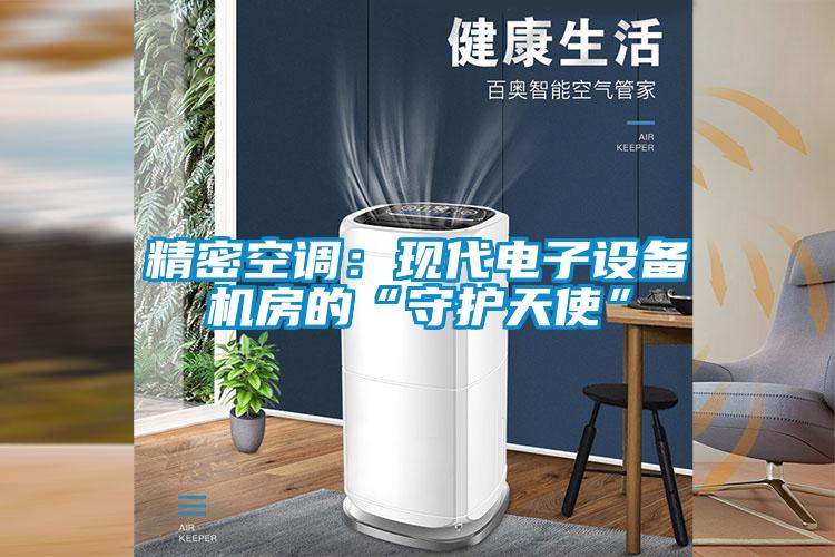 精密空調：現(xiàn)代電子設備機房的“守護天使”