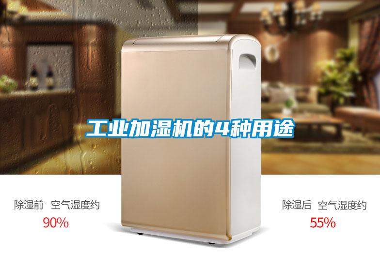 工業(yè)加濕機(jī)的4種用途