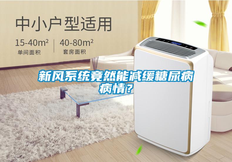 新風(fēng)系統(tǒng)竟然能減緩糖尿病病情？