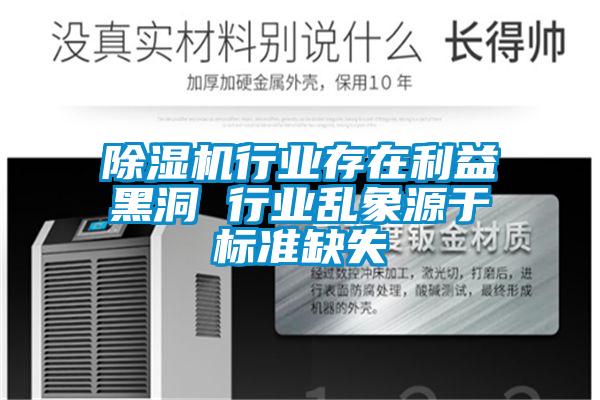 除濕機行業(yè)存在利益黑洞 行業(yè)亂象源于標準缺失