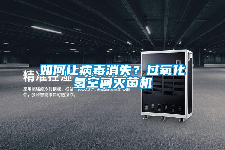 如何讓病毒消失？過氧化氫空間滅菌機