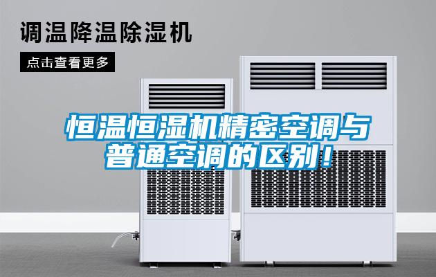 恒溫恒濕機(jī)精密空調(diào)與普通空調(diào)的區(qū)別！