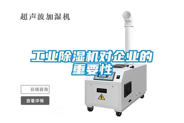 工業(yè)除濕機(jī)對(duì)企業(yè)的重要性