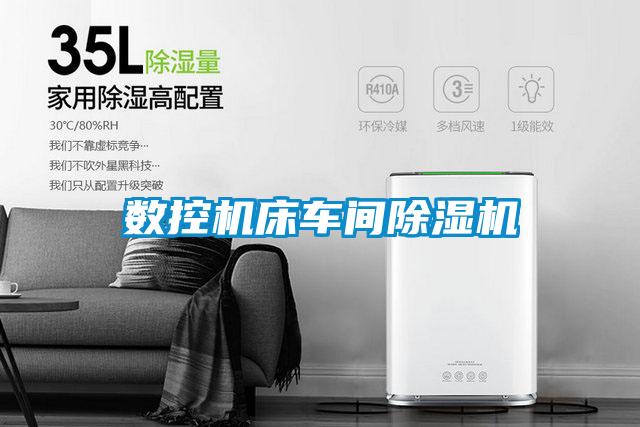數(shù)控機床車間除濕機
