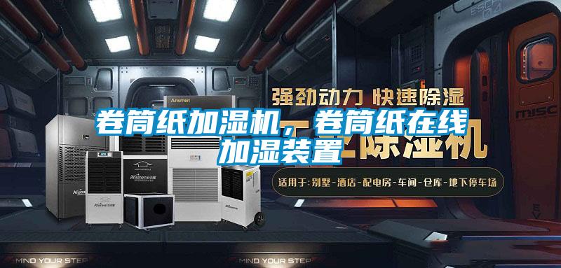 卷筒紙加濕機(jī)，卷筒紙?jiān)诰€加濕裝置
