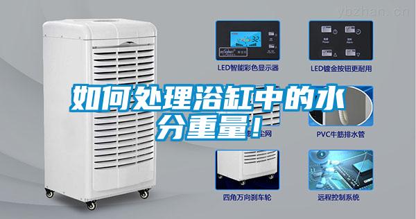 如何處理浴缸中的水分重量！