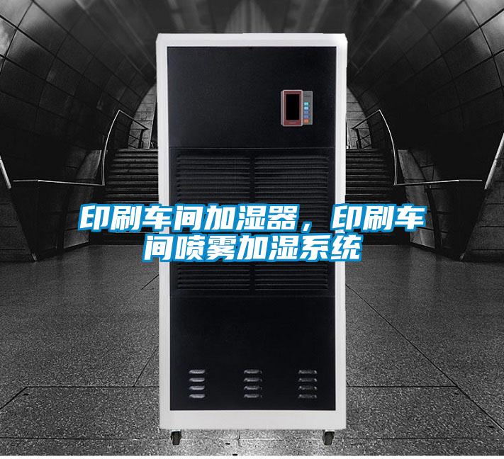 印刷車(chē)間加濕器，印刷車(chē)間噴霧加濕系統(tǒng)