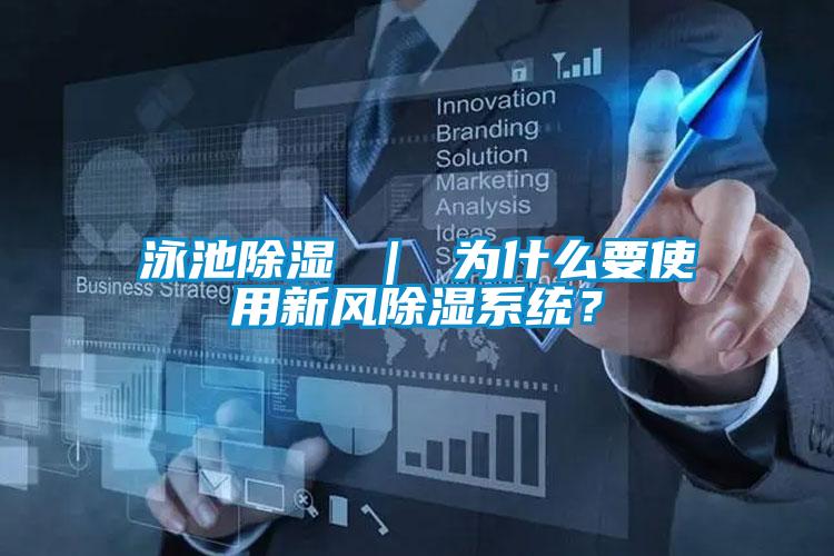 泳池除濕 ｜ 為什么要使用新風(fēng)除濕系統(tǒng)？
