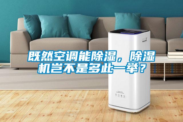 既然空調(diào)能除濕，除濕機豈不是多此一舉？