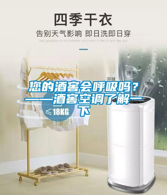 您的酒窖會呼吸嗎？——酒窖空調(diào)了解一下