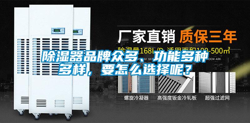 除濕器品牌眾多、功能多種多樣，要怎么選擇呢？
