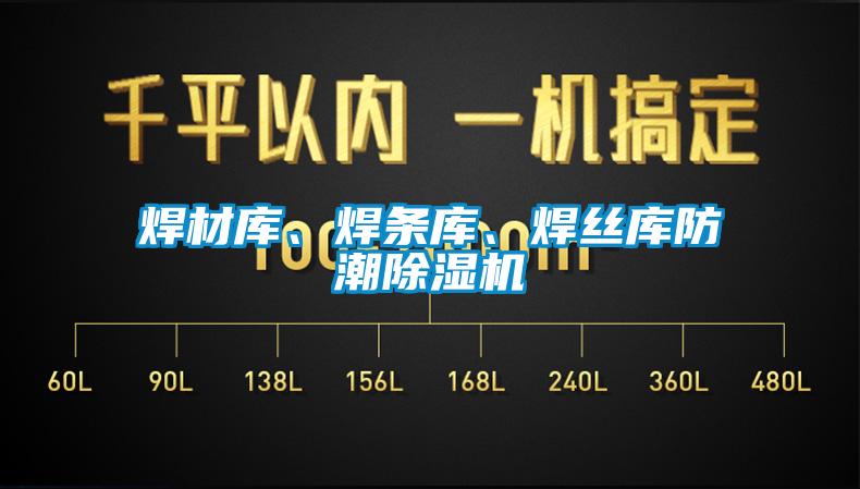 焊材庫、焊條庫、焊絲庫防潮除濕機(jī)