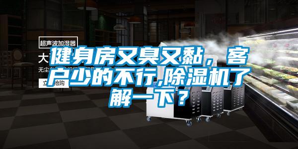 健身房又臭又黏，客戶少的不行,除濕機(jī)了解一下？