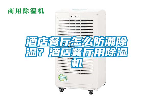 酒店餐廳怎么防潮除濕？酒店餐廳用除濕機(jī)