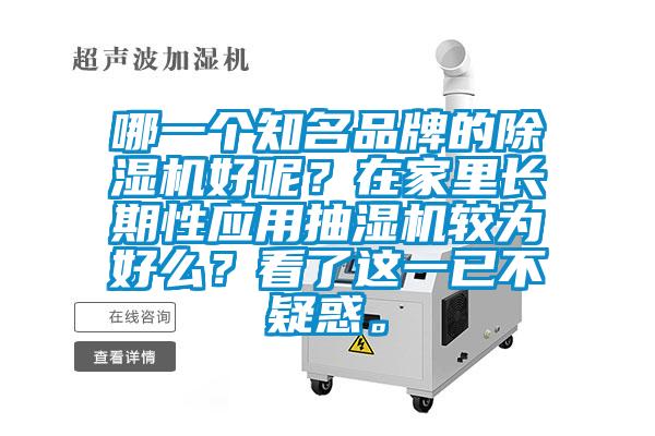 哪一個知名品牌的除濕機好呢？在家里長期性應用抽濕機較為好么？看了這一已不疑惑。