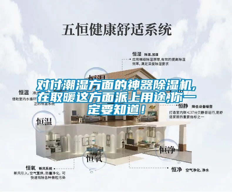 對(duì)付潮濕方面的神器除濕機(jī),在取暖這方面派上用途,你一定要知道！