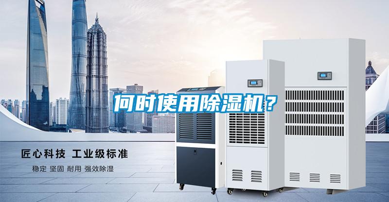 何時(shí)使用除濕機(jī)？